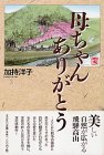 母ちゃんありがとう