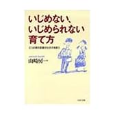 いじめない、いじめられない育て方―三つの愛の言葉がわが子を救う (PHP文庫)