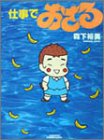仕事でおさる (バンブー・コミックス)