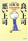 良い上司 悪い上司―生き残る管理職の条件 (PHP文庫)