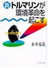新・トルマリンが環境革命を起こす