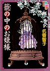 籠の中のお姫様