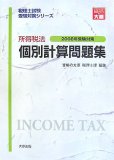 所得税法個別計算問題集 (2008年受験対策) (税理士試験受…