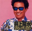 ハンサムボーイ 井上陽水