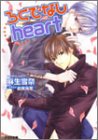 ろくでなしHearts (アクア文庫)