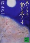 風のように・贅を尽くす (講談社文庫)-