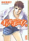 ギャルボーイ！（1） (講談社漫画文庫)