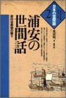 浦安の世間話―前田治郎助の語り (シリーズ・日本の世間話)/