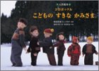 コロボックル こどものすきなかみさま―人形絵本の画像