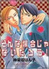 そんな場合じゃないだろう (ミリオンコミックス)