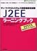 サン・マイクロシステムズ技術者認定試験J2EEラーニングブック―Web Component Developer for J2EE Platform編 (@ITハイブックス)