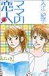 ママの恋人 4 (秋田コミックスエレガンス)