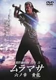 ムラマサ 六の章 黄龍(こうりゅう)