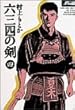 六三四の剣 (4) (少年サンデーコミックス〈ワイド版〉)