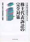 具体的事例研究による株主代表訴訟の完全対策