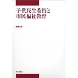 子供民生委員と市民福祉教育 (中部学院大学シリーズ)
