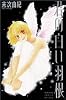 君の白い羽根 (講談社コミックスフレンド B)