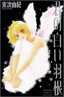 君の白い羽根 (講談社コミックスフレンド B)
