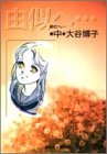 由似へ… (中) (集英社文庫―コミック版)