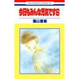 今日もみんな元気です 6 (花とゆめCOMICS)