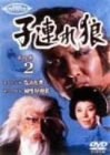 子連れ狼 第四巻(2)