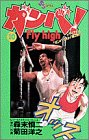 ガンバFly high 10 (少年サンデーコミックス)