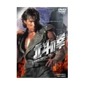 北斗の拳【劇場版】 [DVD]