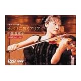 ナポリに響くアリア [DVD]