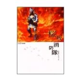 桜坂消防隊 公式ガイドブック