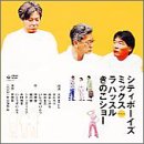 シティボーイズミックス Presents ラ ハッスル きのこショー