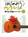 はじめよう! ウクレレ CD付 (弾き語りからソロまでラクラク弾けるウクレレ入門講座)