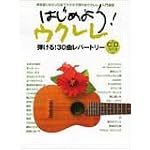 はじめよう! ウクレレ CD付 (弾き語りからソロまでラクラク弾けるウクレレ入門講座)