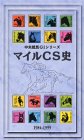 中央競馬GIシリーズ マイルチャンピオンシップ史 [VHS]