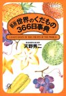 図説 世界のくだもの366日事典 (講談社プラスアルファ文庫)