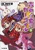 吉永さん家のガーゴイル〈5〉 (ファミ通文庫)