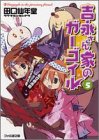 Cover image : 吉永さん家のガーゴイル〈5〉 (ファミ通文庫)