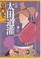 小説 太田道潅 (PHP文庫)