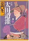 書評 小説 太田道潅 by 源さん