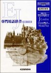 EJ専門用語辞書 自然科学系