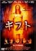DVD : ギフト