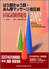はり師きゅう師・あん摩マッサージ指圧師国家試験問題集 (2002年版)の商品情報を見る