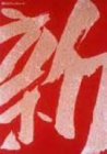 新藤兼人アンソロジー(1) [DVD]