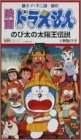 ドラえもん のび太の太陽王伝説 [VHS]