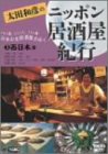太田和彦のニッポン居酒屋紀行(3)西日本篇 [DVD]