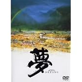 夢 [DVD]