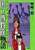 国立博物館物語 (2) (ビッグコミックス)