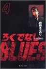 ろくでなしBLUES 4 (集英社文庫―コミック版) 画像