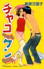 チャコちゃんケンちゃん 1 (講談社コミックスキス)の画像