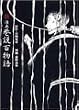 漫画・巷説百物語 (単行本コミックス―Kwai books)