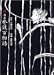 漫画・巷説百物語 (単行本コミックス―Kwai books)
